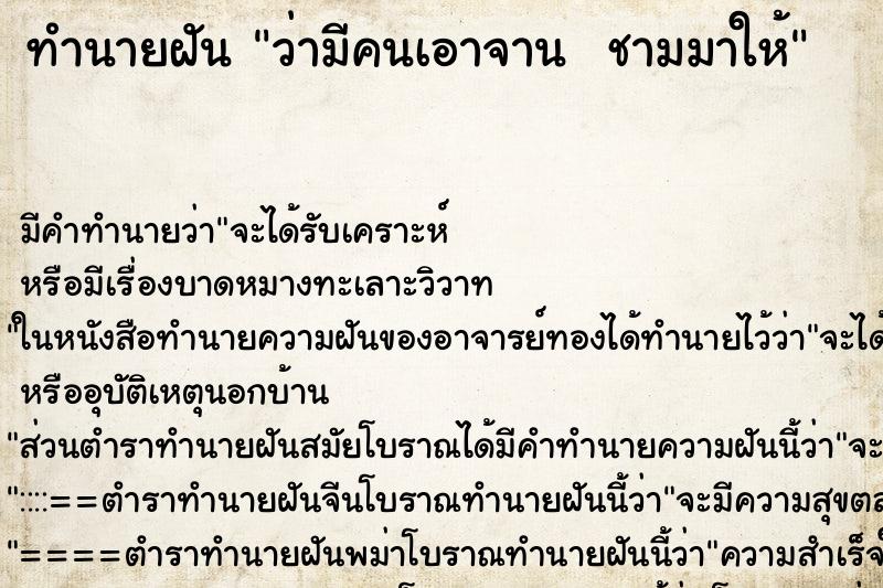 ทำนายฝัน ว่ามีคนเอาจาน  ชามมาให้